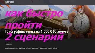 Как пройти сценарий 2 в Топографии?