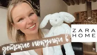 ZARA HOME покупки для дома, одежда, обувь и детские товары | РАСПРОДАЖА