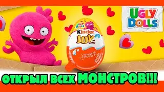 UglyDolls в Kinder Joy / КУКЛЫ С ХАРАКТЕРОМ ТЕПЕРЬ В КИНДЕР ДЖОЙ