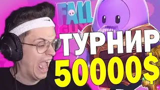 ТУРНИР на 50.000$ по FALL GUYS с СТРИМЕРАМИ - TWITCH RIVALS! (ft. BUSTER)