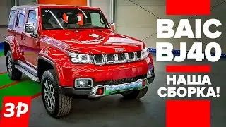 НОВЫЙ BAIC BJ40 нашей сборки - почти Tank 300