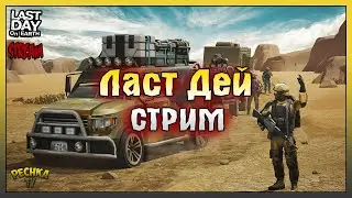 ЗАКРЫВАЕМ СЕЗОН 50! ВЕЧЕРНИЙ ЛАСТ ДЕЙ! Last Day on Earth: Survival