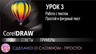 CorelDraw. Урок 3. Работаем с текстом в Corel Draw. Простой и фигурный текст в Корел