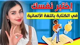 📚 YouTube Live - 🇩🇪 اختبر نفسك في الكتابة باللغة الألمانية