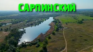 Сарпинский