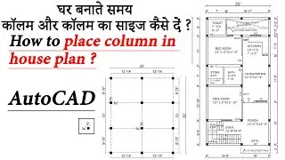 #3 || How to Provide Column in Plan || Column Layout Plan in AutoCAD || Column Placement in AutoCAD