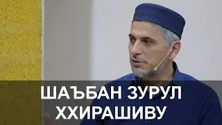 ДОСТОИНСТВА МЕСЯЦА ШАХБАН