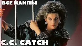 Все клипы СИ СИ КЕТЧ / C.C.Catch клипы / I can lose my heart tonight, Cause you are young и другие