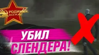 Я УБИЛ СЛЕНДЕРА - GTA CRMP (RODINA RP)