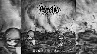 HELVETUS - Бродівський котел