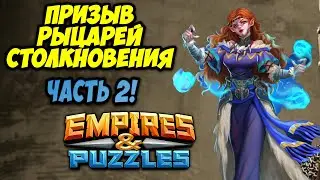 НЕКР И ЕГО ШАМАНСТВО ЧАСТЬ 2 // ПРИЗЫВ РЫЦАРЕЙ СТОЛКНОВЕНИЯ // Empires and Puzzles.