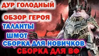 Raid Shadow Legends Дур Голодный Обзор героя Таланты Шмот Войны Фракции