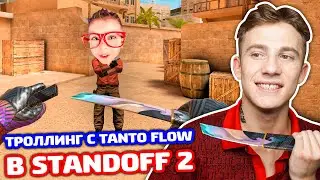 РЕАКЦИЯ НА TANTO FLOW В 0.16.0 STANDOFF 2 - ТРОЛЛИНГ!