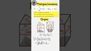Формула Симпсона l Объем призмы и цилиндра