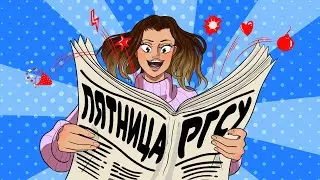 ПЯТНИЦА |ВЫПУСК 9