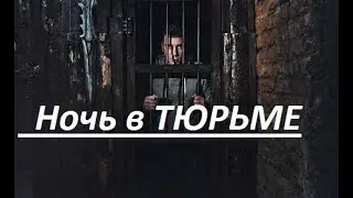 НОЧЬ В ТЮРЬМЕ, что и как в зоне ночью