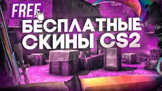 БЕСПЛАТНЫЕ СКИНЫ КС2 (КС:ГО)! / КАК ПОЛУЧИТЬ НА ХАЛЯВУ СКИНЫ CS2 (CS:GO) В 2024 ГОДУ?