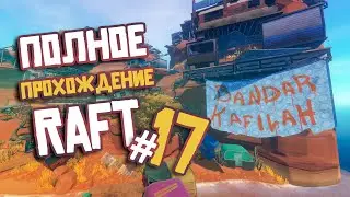 RAFT ► ПОЛНОЕ Прохождение ► Часть #17