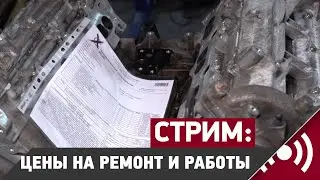 Стрим: Цены на капиталки, контрактники и работы. Почему что сколько стоит