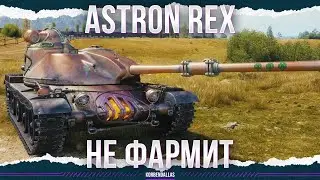 ФАРМИТЬ НЕ ДАЮТ - ASTRON Rex