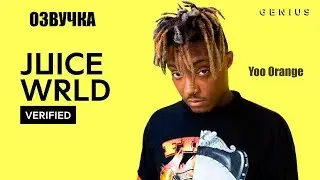 Интервью Juice WRLD 