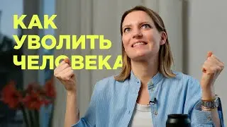 Как увольнять людей. Опыт СЕО сети клиник «Скандинавия» / Колосок