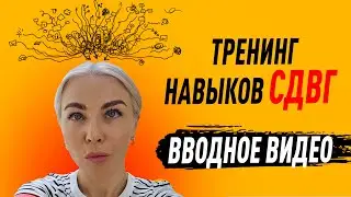 ТРЕНИНГ НАВЫКОВ СДВГ. Вводное видео 🔥 Школа психологии