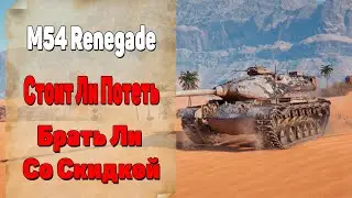 M54 Renegade - Стоит Ли Потеть Марафон? Брать Ли Со Скидкой? WOT