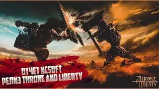 РЕЛИЗ / Дата выхода Throne and Liberty | Отчет NCSOFT