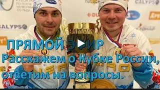 Отчет О Кубке Росии, пообщаемся.