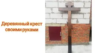 Крест на кладбище своими руками + РАЗМЕРЫ