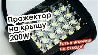 Led floodlight on the roof of vehicles, machinery 200W