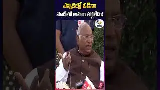 ఎన్నికల్లో ఓడినా, మోదీలో అహం తగ్గలేదు| Mallikarjuna Kharge