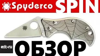 Spyderco SPIN Обзор