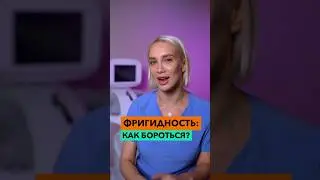 Как бороться с фригидностью?