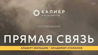 Калибр. Оптимизация
