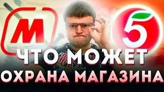 Охрана магазина. Права охраны магазина