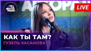 Гузель Хасанова - Как Ты Там? (LIVE @ Авторадио)