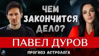 ПАВЕЛ ДУРОВ. Арест и дальнейшие последствия. Подробный разбор гороскопа.