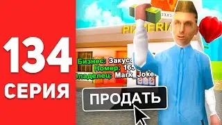 ПУТЬ БОМЖА в САМП #134 - ПРОДАЛ БИЗНЕС... +700КК ⛔😤  на АРИЗОНА РП (arizona rp)