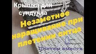 Незаметное наращивание при плетении ситца. Крышка для сундучка. Invisible building up during weaving