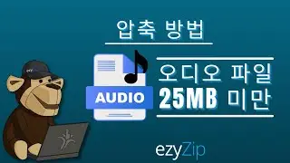 25MB 이하의 오디오 파일을 온라인으로 압축하세요(쉬운 가이드)