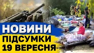 ПІДСУМКОВІ НОВИНИ 19 вересня. Удар по літніх людях у Сумах! Репортаж з Курщини! Зарплати вчителів