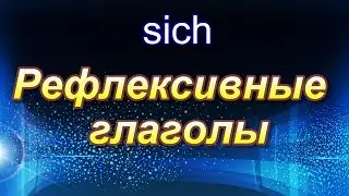 Рефлексивные глаголы и возвратное местоимение sich. Часть 1. (A1/A2)