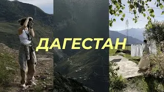 Дагестан | что смотреть / где остановиться / наш маршрут (vlog 5)