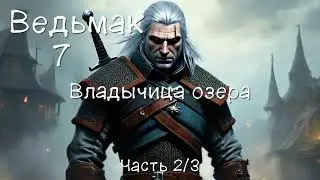 Ведьмак. Книга 7. Владычица озера. Часть 2/3. Аудиокнига