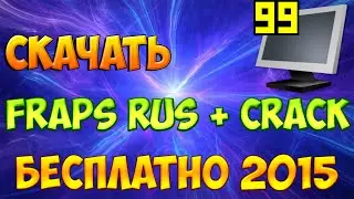 Где Скачать и Как Установить Fraps RUS + Crack БЕСПЛАТНО 2019