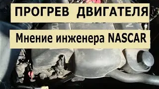 Нужно ли прогревать двигатель? Мнение инженера команды NASCAR.