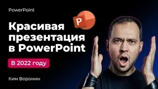 Как быстро сделать интересную презентацию в PowerPoint в 2022 году