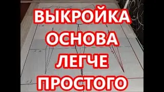 Выкройка основа. Очень легкая в построении.